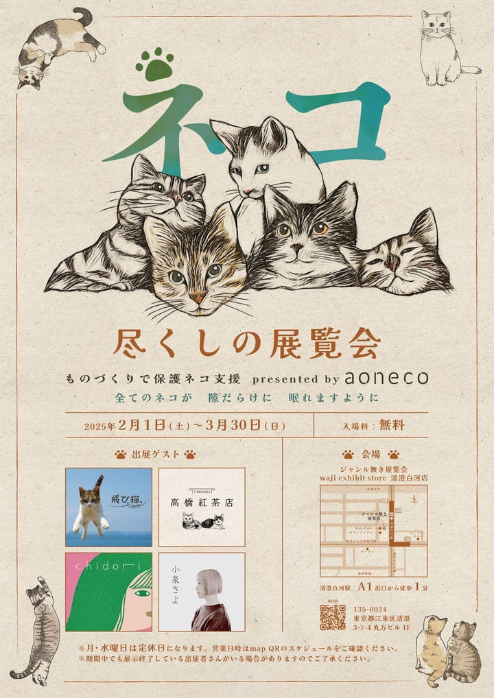 2月22日ネコの日に合わせ、「ネコ尽くしの展覧会」をジャンル無き展覧会＿清澄白河店にて開催！Presented by ａｏｎｅｃｏ