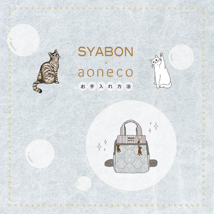 【SYABON × aoneco】シャボンバッグ_洗濯機での洗い方