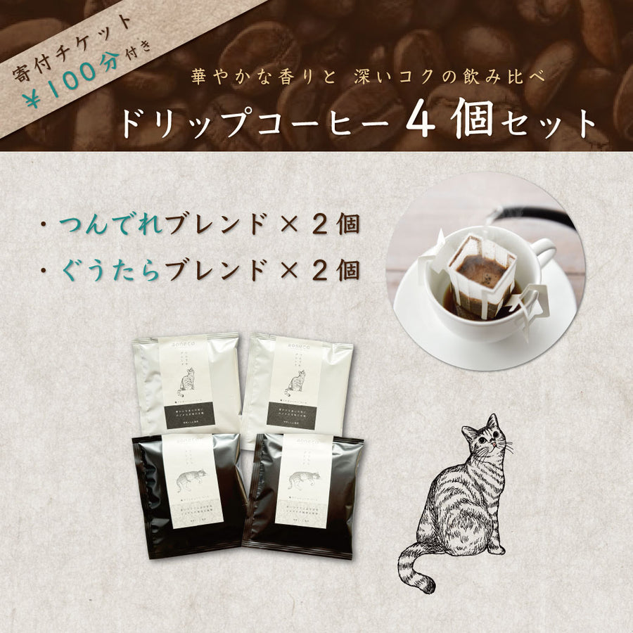 Original Coffee Mix Set of 4 (includes ¥100 donation ticket)