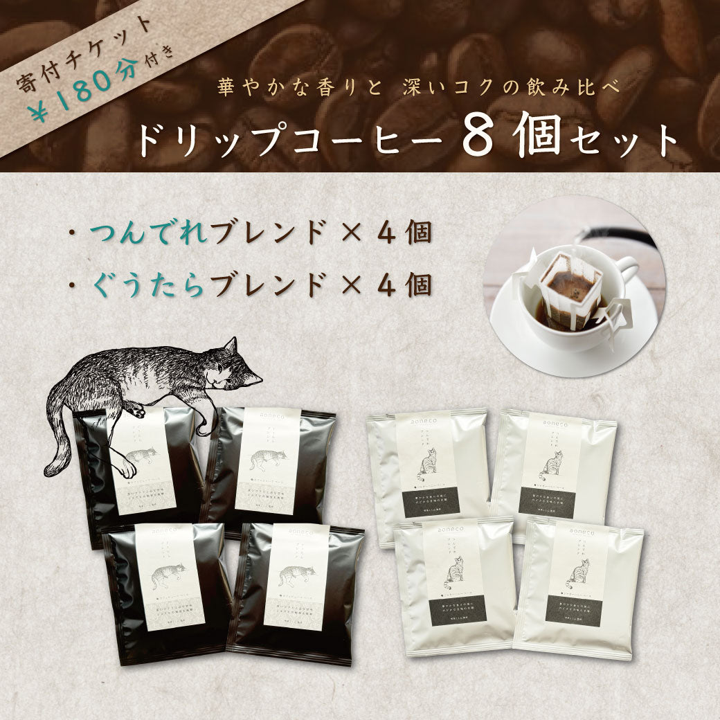 Original Coffee Mix Set of 8 (includes ¥180 donation ticket)