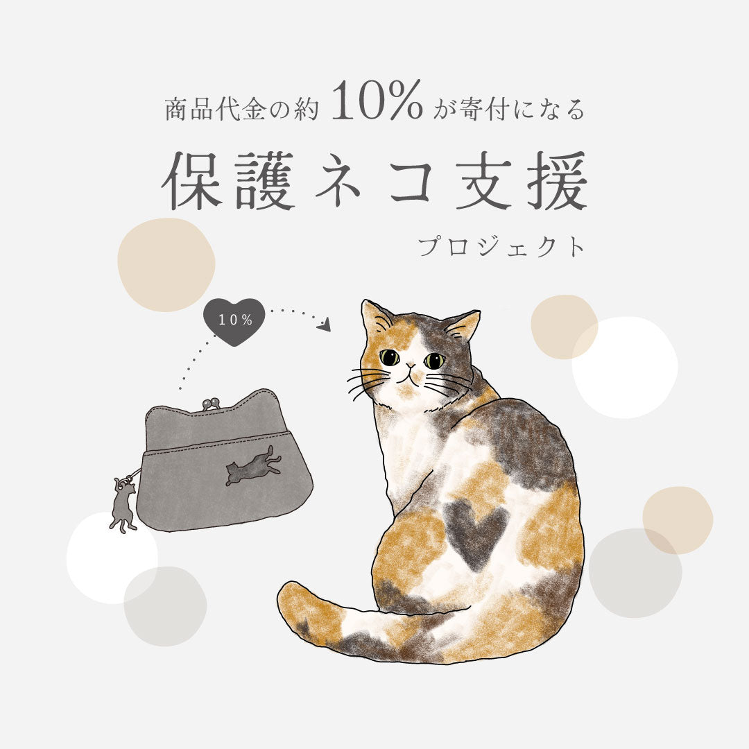 猫モチーフの財布やバッグを購入するならaoneco | 保護猫
